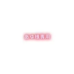 あゆ様専用 — image 1
