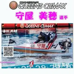守屋美穂 クイーンズクライマックス 記念舟券 デザインC ボートレース大村 限定 — image 1