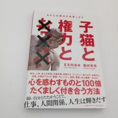 【帯付き・美品】子猫と権力と××× : あなたの弱点を発表します — image 1