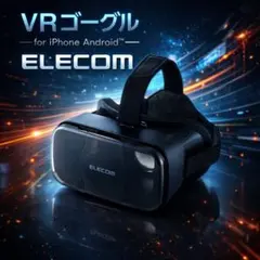 早い者勝ち！お買い得！VRグラス（スタンダードタイプ）ELECOM — image 1