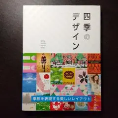 【四季のデザイン】～ 季節を表現する美しいレイアウト～ — image 1