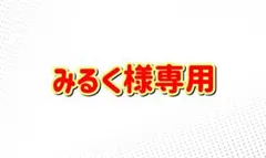みるく様専用 — image 1