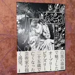 インク色の欲を吐く 2 ビアズリー 梅ノ木びの　コミック — image 1