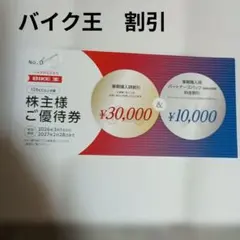 バイク王 株主様ご優待券 30000円 10000円割引 — image 1