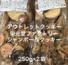 アウトレットクッキー　シャンボール　栄光堂ファクトリー　シャンボールクッキー — image 1