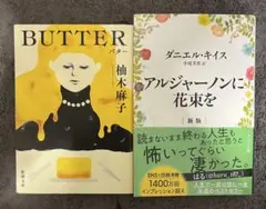 【良品】新版 アルジャーノンに花束を BUTTER 柚木麻子 — image 1