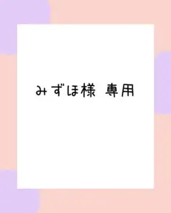 みずほ様 専用 — image 1