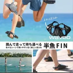 【フィン】WAVEO ブラックフィン ソックス付 サーフィン　ボディーボード　S — image 1