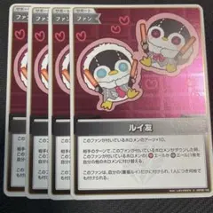 ホロカ ルイ友 S 4枚 — image 1