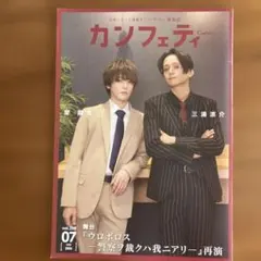 カンフェティ 2026年7月号 三浦涼介 室龍太 棚橋弘至 — image 1