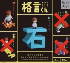 【ラストお値下げ】灰色メロン第9弾 格言くん（2個セット） — image 1