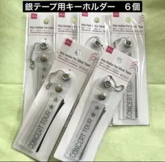 ★ダイソー★銀テープ用キーホルダー　６個セット★ 銀テ/推し活/人気商品 — image 1