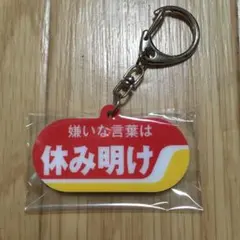 お仕事を頑張っている人の応援アクリルキーホルダー　嫌いな言葉は休み明け — image 1