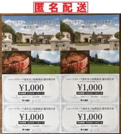 ベルーナグループ　優待割引券4000円分 — image 1