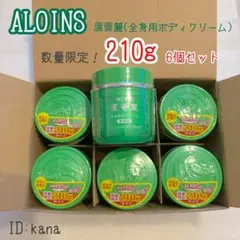 【新品】 ALOINS 蘆薈麗 全身薬用ボディクリーム 210g 6個セット — image 1