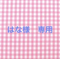 はな様　専用 — image 1