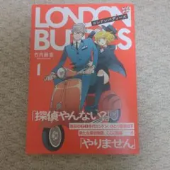 ロンドンバディーズ1 — image 1