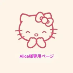 Alice様専用ページ — image 1