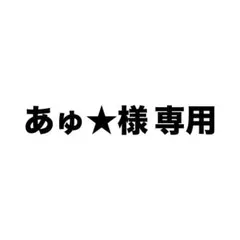 あゅ★様 専用 — image 1