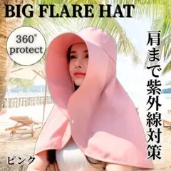 【ピンク】日除け　帽子　つば広　ハット　首　肩まで　フレアハット　UVカット — image 1