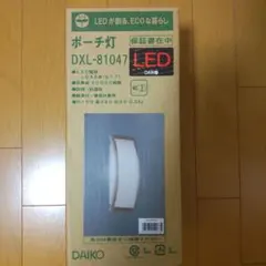 DAIKO ポーチ灯 DXL-81047 LED照明 — image 1