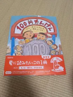 100円たんけん 絵本 くもん出版 — image 1