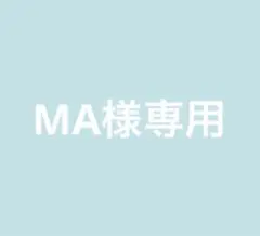 MA様専用出品 — image 1