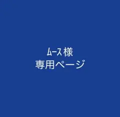 ムース様専用ページ — image 1