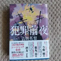 犯罪前夜 吉川英梨 小学館 — image 1