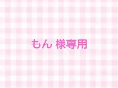 もん 様専用 — image 1