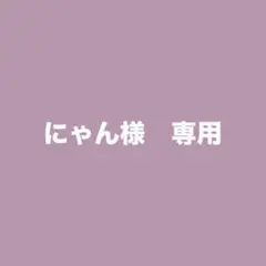 にゃん様　専用 — image 1