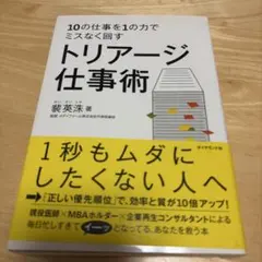 トリアージ仕事術 10の仕事を1の力でミスなく回す — image 1