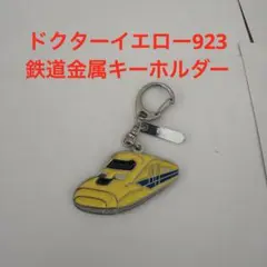 新幹線 923形 ドクターイエロー キーホルダー — image 1