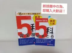 高校入試 5科の完全復習 5科のまとめ 2冊セット — image 1