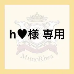 h♥様 専用 — image 1