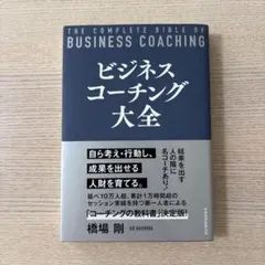 ビジネスコーチング大全 橋場剛 — image 1