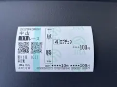 2026月4年　皐月賞 ロブチェン 現地購入 単勝馬券 — image 1