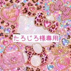 たろじろ様専用 — image 1