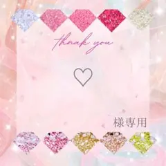 ♡様 — image 1