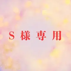 S様専用 — image 1