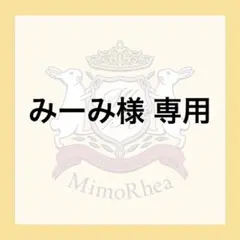 みーみ様 専用 — image 1