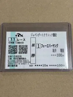 フォーエバーヤング　ジャパンダートクラシック　2024 単勝馬券 — image 1