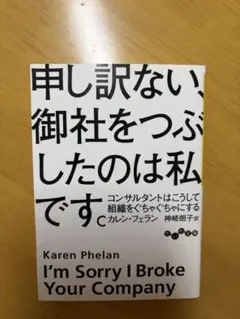 申し訳ない、御社をつぶしたのは私です カレン・フェラン — image 1