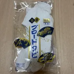 特選 ブロード足袋 22.5cm 四枚コハゼ — image 1