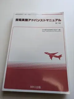 【限定値下げ】貿易実務アドバンストマニュアル 第3版 — image 1
