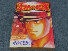沈黙の艦隊 1巻 初版 かわぐちかいじ モーニングKC — image 1