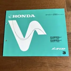 HONDA スペイシー250 パーツリスト3 — image 1