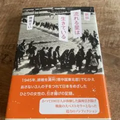 流れる星は生きている 新版 藤原てい — image 1