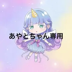 あやとちゃん様専用 — image 1