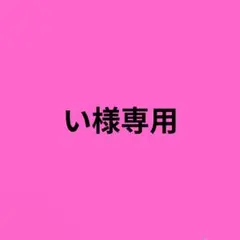い様専用ページ — image 1
